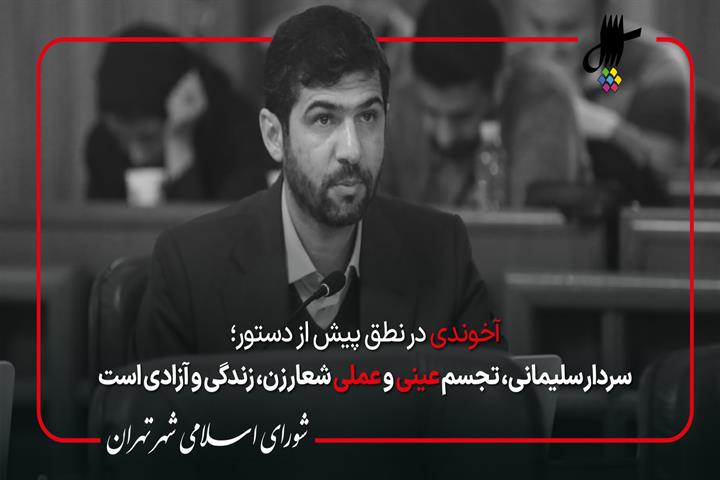 نطق پیش از دستور محمد آخوندی در جلسه 119 شورای شهر تهران